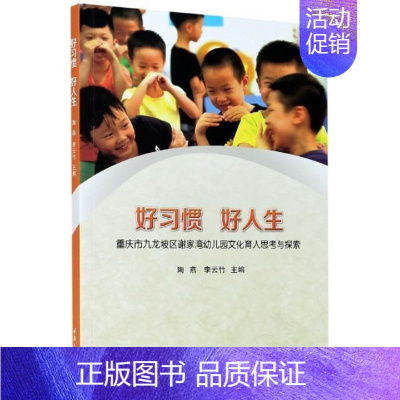 [正版]好习惯好人生——重庆市九龙坡区谢家湾幼儿园文化育人思考与探索陶燕普通大众习惯能力培养学前教育教学参考资儿童读物书