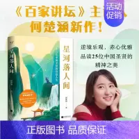 [书]星河落人间:25位中国圣贤的诗意人生和精神之美 何楚涵 百家讲坛主讲人 中国文化版人类群星闪耀时 诗 [正版]书星