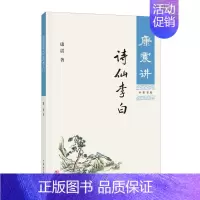 [正版] 康震讲诗仙李白 带您领略中国古典诗词之美 中华书局