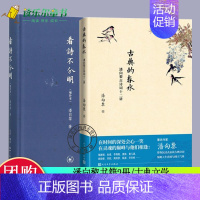 [正版]bjy2册 古典的春水潘向黎古诗词十二讲+看诗不分明增补本 一书读懂古诗词之美中国古诗词古典文学人民文学出版社书