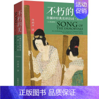 [正版] 不朽的美:许渊冲经典英译诗词三百首(汉英对照)许渊冲书店图书书籍 畅想书