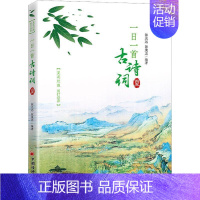 [正版]一日一首古诗词 夏 陈光远陈秉志著 360首经典诗词分析欣赏十二个月二十四节气每日一首春风夏雨秋月冬雪诗词之美中