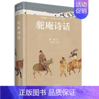 [正版]驼庵诗话 顾随 讲 叶嘉莹 笔记古代诗话 再现人间词话之后诗心之美 着重解读唐诗宋词经典发现古典诗词之美北京大学