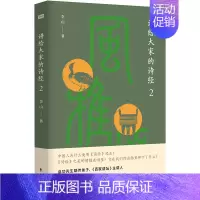 [正版]讲给大家的诗经2 李山著 古诗词 诗词大全 古诗词鉴赏 诗经注析 诗经译注 中国文学之美中国文化精神古诗文鉴赏