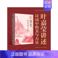 [正版] 叶嘉莹说诗词之美 叶嘉莹 词学宗师中国好书获奖作者古诗词课中国诗词大会书籍古诗词修养进阶读物唐诗宋词元曲全