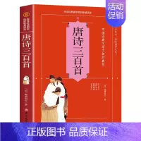 [正版]唐诗三百首 原文注释赏析解析古诗词唐诗鉴赏青少年学生版初中高中学生课外阅读书籍 中国长安中国古典文学之美