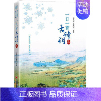 [正版]一日一首古诗词 冬 陈光远 陈秉志 经典诗词分析欣赏 二十四节气春风夏雨秋月冬雪诗词之美 经济出版社