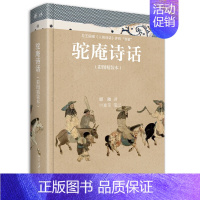 [正版]直发 驼庵诗话 彩图精装本 顾随 叶嘉莹 9787301330210 发现中国古典诗词之美 启发现代人找到理