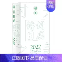 [正版]遇见时光之美(诗词日历2022壬寅年虎年)(精)