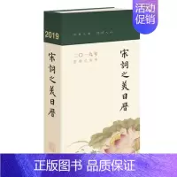 [正版]听得见的首部宋词日历 2019宋词之美日历 中华书局 能看能听的宋词画卷 赏读古诗词的知心礼物 定价98
