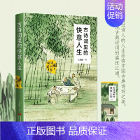 [正版]古诗词里的快意人生 瞧.这才是风流 大佬振著 品味中国经典古诗词之美 唐诗宋词中国古诗词鉴赏 中国古典文