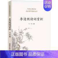 [正版] 李清照诗词赏析 收录七十首名作 品味李清照诗词哀婉缠绵之美 古代文化常识 李清照诗词集全集漱玉词历史文学书