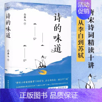 [正版]诗的味道 从李白到苏轼一本书讲唐宋十大诗人带你重新品味诗词之美 高盛元梦想中的语文老师解读和传播中国古典