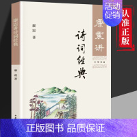 [正版] 康震讲诗词经典 康震系列 传统文化古典文学 中国诗词大会 解读经典的高境界 领略中国古典诗词之美ds