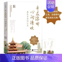 [正版]身在浮世心向清欢 遇见古诗词之美 子聿著枕上诗书35篇以古喻今的