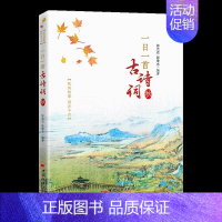 [正版]一日一首古诗词 秋 陈光远 陈秉志 360首经典诗词分析欣赏 二十四节气春风夏雨秋月冬雪诗词之美 9787513