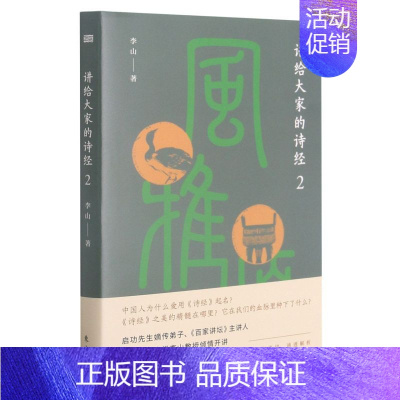 [正版]讲给大家的诗经.2 李山著 古诗词大全 古诗词鉴赏 诗经注析 诗经译注 中国文学之美中国文化精神古诗文鉴赏 中