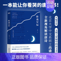 昨夜星辰 [正版]昨夜星辰 高盛元的唐诗课 旁征博引 鉴古通今 把唐诗讲活了 诗词之美 杜甫诗集 唐诗古诗词经典文学 图