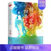 [正版]诗词里的四季之美 靳舒馨 著 浙江人民出版社 中国古诗词 文学 书籍 图书 菲尼克斯图书专营店