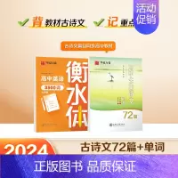 [高中]古诗文72篇+英语3500词 [正版]高中生必背古诗文72篇正楷字帖语文同步字帖高一语文字帖人教版初中生练字帖衡