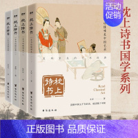 [正版] 枕上诗书系列国学系列 全套4册新书中国艺术古文情笺国学入门读物读懂中国文化古诗词之美