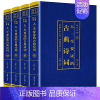 [正版] 人一生要读的古典诗词 全4册 烫金 中国古诗词 经典古诗集 古典诗词鉴赏书籍 领略诗词之美 经典国