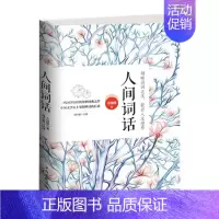 [正版]人间词话王国维著文学诗词鉴赏中国古诗词原文+译文+评析国学大师的文学评著带你品味诗词领略诗词之美书籍