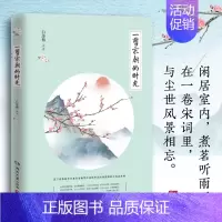 [正版]随书赠书签一剪宋朝的时光 白落梅诗词品读代表作 品读宋词清丽婉转与多情感受中华文化之美 现当代文学散文随笔诗歌词