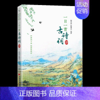 [正版]一日一首古诗词 春 陈光远 陈秉志 360首经典诗词分析欣赏 二十四节气春风夏雨秋月冬雪诗词之美 9787513