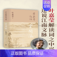 [正版]叶嘉莹新作叶嘉莹说词:云间派 叶嘉莹 著 叶嘉莹古诗词课 上海三联书店 云间派叶嘉莹解读词之中兴,述说江南文脉