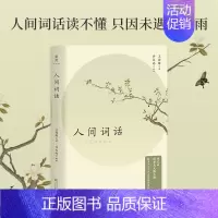 [正版]人间词话:许文雨讲评本 经典北大国文课 文学批评家、北大老师许文雨 带你轻松理解王国维的人生哲学和中国诗词境