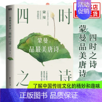 [正版]四时之诗 蒙曼品美唐诗 中国诗词大会评委蒙曼开讲唐诗诗歌中华古诗词鉴赏书籍现当代文学散随笔书 书店