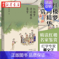 [正版] 红楼梦诗词精华鉴赏 红学专家蔡义江代表作 红楼诗词鉴赏经典 品鉴+赏析 品读中国经典文化之美 中国古典小说 出