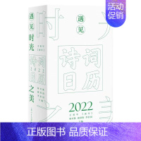 [正版] 诗词日历2022遇见时光之美