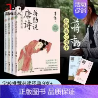 [正版]蒋勋说唐诗宋词修订版全套共4册重温古诗词中国文学之美现当代文学随笔中国古诗词书籍 赠蒋勋诗词朗读音频