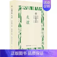 [正版]友谊小磨诗坊 张诗瑞主编从先秦至清代古人交往之美名家名篇古代诗词书籍