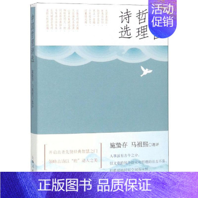 [正版] 中国哲理诗选 施蛰存 马祖熙 选评 开启古典智慧之门 领略古诗以理动人之美 上海出版社 中国古诗词 书籍