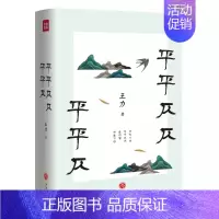 平平仄仄平平仄 [正版]精装平平仄仄平平仄 王力著从诗词格律到说文解字在平平仄仄中跟着大师品读人生领略汉语之美