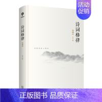 [正版]诗词格律:插图版(语言学大家王力经典作品,诗词格律入门读物,于平仄之中窥见诗词之美。)