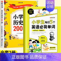 [全套2册]历史200问+英语必背单词 [正版]小学生历史知识200问漫画彩图小学生历史类书籍儿童故事书中国传统文化天文