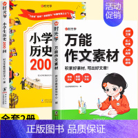 [全套2册]历史200问+万能作文素材 [正版]小学生历史知识200问漫画彩图小学生历史类书籍儿童故事书中国传统文化天文