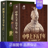 [2册]中华+世界上下五千年 [正版] 全套2本 中华上下五千年+世界上下五千年 历史馆白金版世界中国通史中国历史青