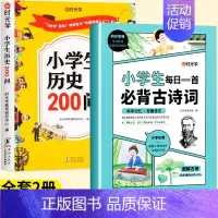 [全套2册]历史200问+必背古诗词 [正版]小学生历史知识200问漫画彩图小学生历史类书籍儿童故事书中国传统文化天文历