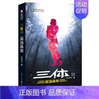 [正版] 三体2 黑暗森林 刘慈欣作品 刘慈欣著 文学中国科幻,侦探小说书 重庆出版社 中国科幻恐怖侦探悬疑推理犯罪小说