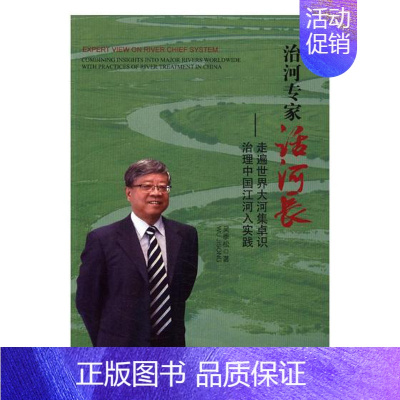 [正版] 治河专家话河长:走遍世界大河集卓识 治理中国江河入实践 吴季松 书店 人文学类书籍