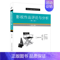 [正版] 影视作品评论与分析(第2版)王功山编著 艺术类高考系列丛书 广播电视编导导演戏剧影视文学类适用 中国传媒大学出