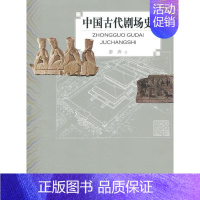 [正版]中国古代剧场史 廖奔 传统戏剧戏曲舞蹈类专业书籍 唱戏戏谱曲谱图书 人民文学出版