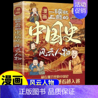 [风云人物]一读就上瘾的中国史 [正版]漫画版一读就上瘾的中国史风云人物 适合小学生看的课外阅读青少年儿童版趣味历史类文