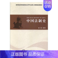 [正版] 中国法制史 金大宝 书店 人文学类书籍 书 畅想书