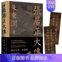 [正版]书籍张居正大传 朱东润著 赠张居正狠人语录书签历史人物中国古代官场政治研究名人传记中国历史文学传记类书籍